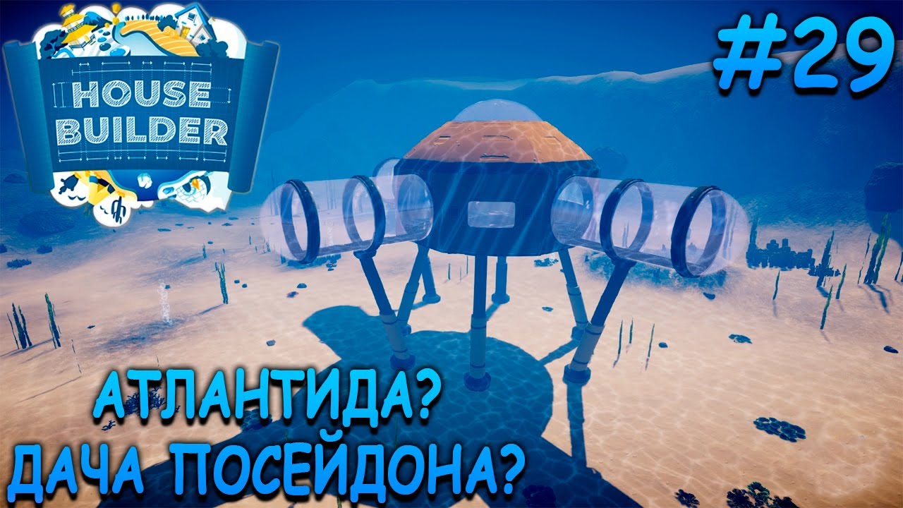 Странная лаборатория на океанском дне! - House Builder #29