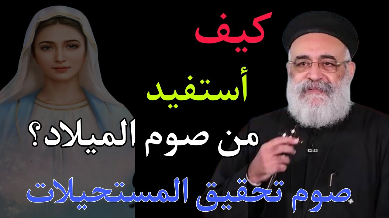 سيستجيب ✨️ تداريب لصوم الميلاد 2025 أبونا بولس جورج الجبل ينتقل... العذارء تلد... العاقر تحبل 🤍🙏