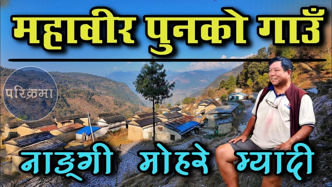 महावीर पुनले खोलेको बाटो हुँदै उनकै गाउँ नाङी पुग्दा | Dr.  Mahabir piu's Village Nangi