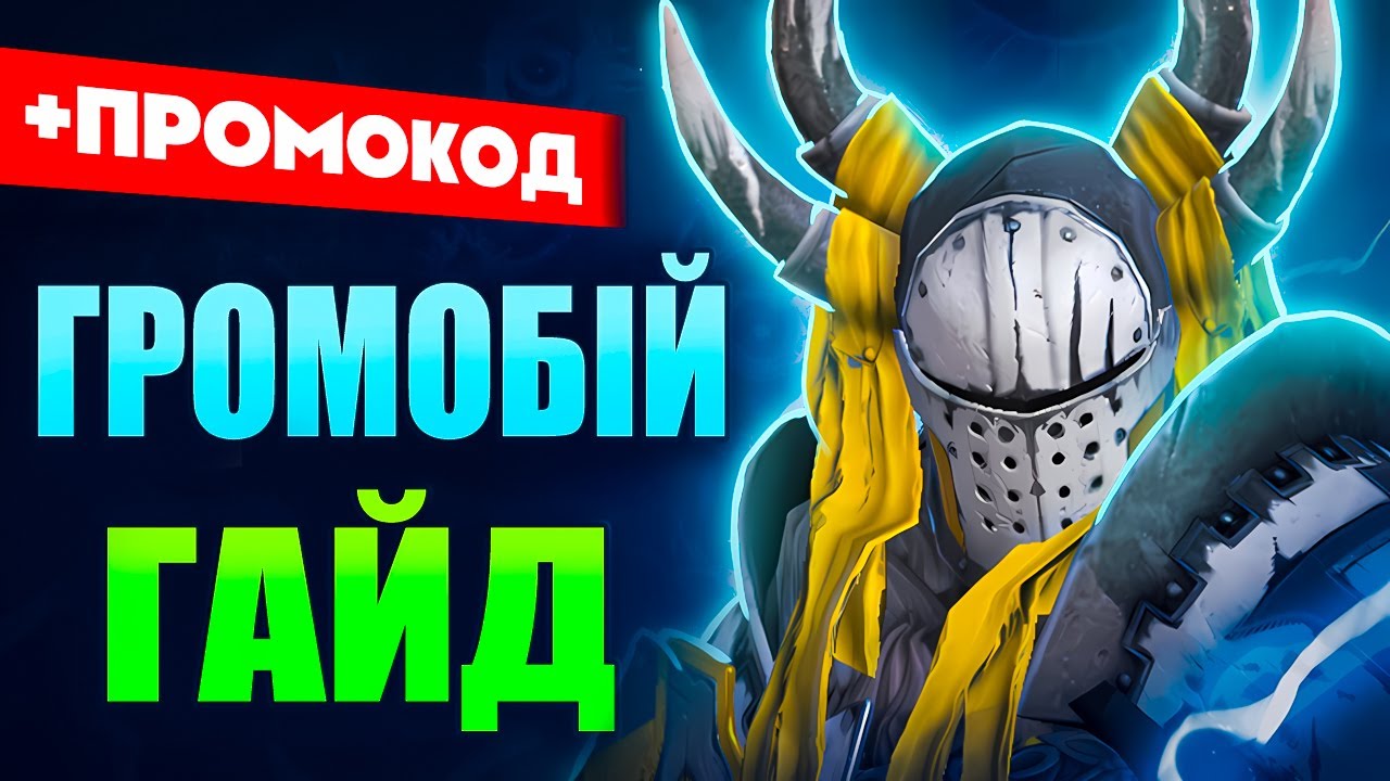 Громобій Рейд Гайд👑Як Отримати + Raid Shadow Legends Промокод на Героїв👑2025