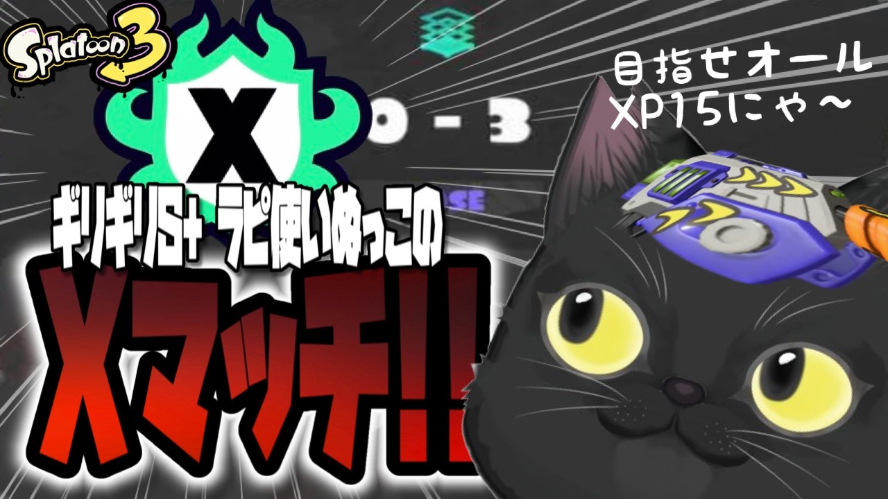 【XP3桁達成者】XP14⤵︎ラピやぐらなんだしニャンとかしたい、〜ラピ専老黒猫のスプラﾆｬ~〜【スプラトゥーン3】
