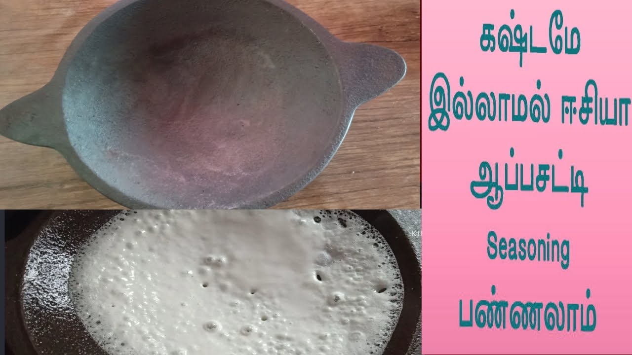 Cast Iron Appam chatti seasoning in Two simple steps| How to season Iron vessel easily| appam Kadai