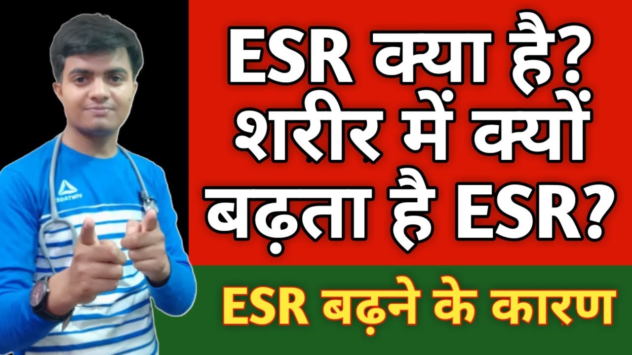 ESR Test. ESR क्या है, ESR बढ़ने के कारण, Causes of high Esr in Hindi Reasons Infection, Arthritis