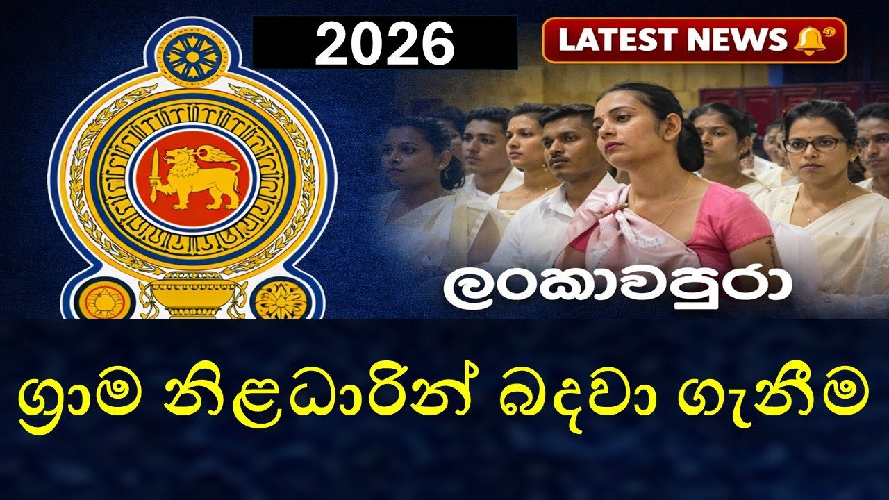 ලංකාවපුරා ග්‍රාම නිළධාරින් බඳවා ගැනීම 2026 | Grama Niladhari Latest Update 🔔