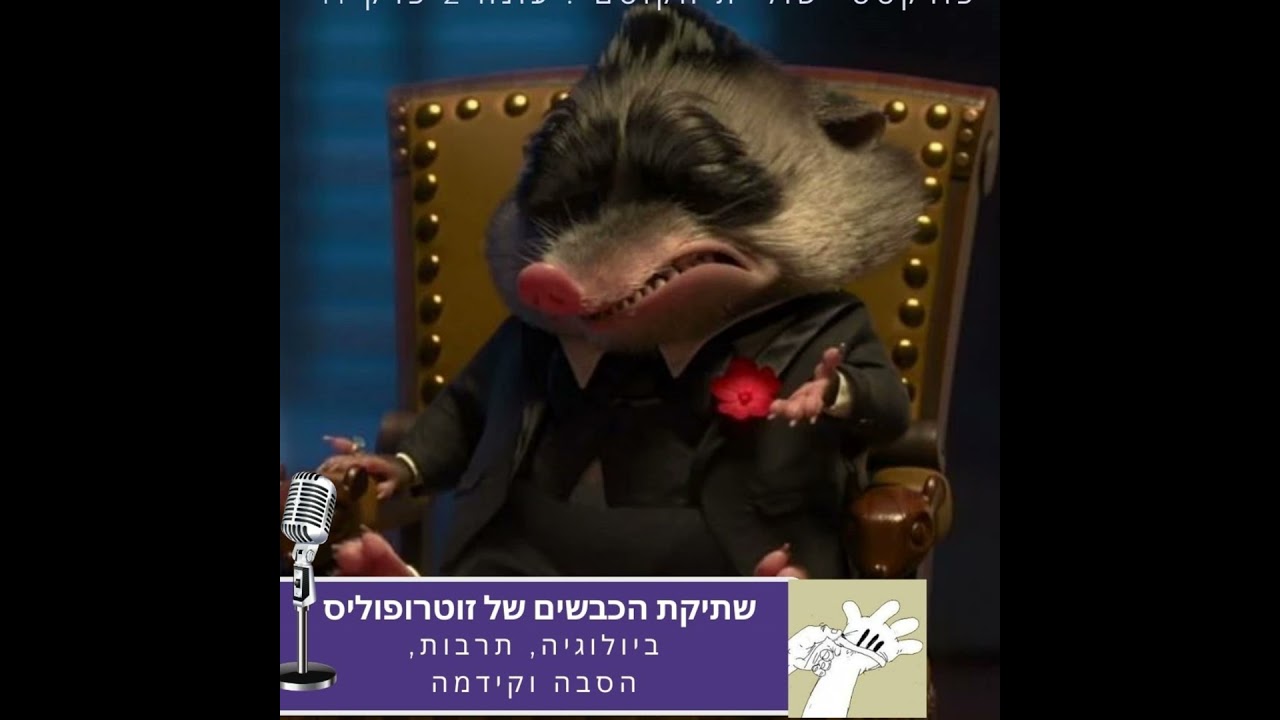 זוטרופוליס: כבש בעור כבש