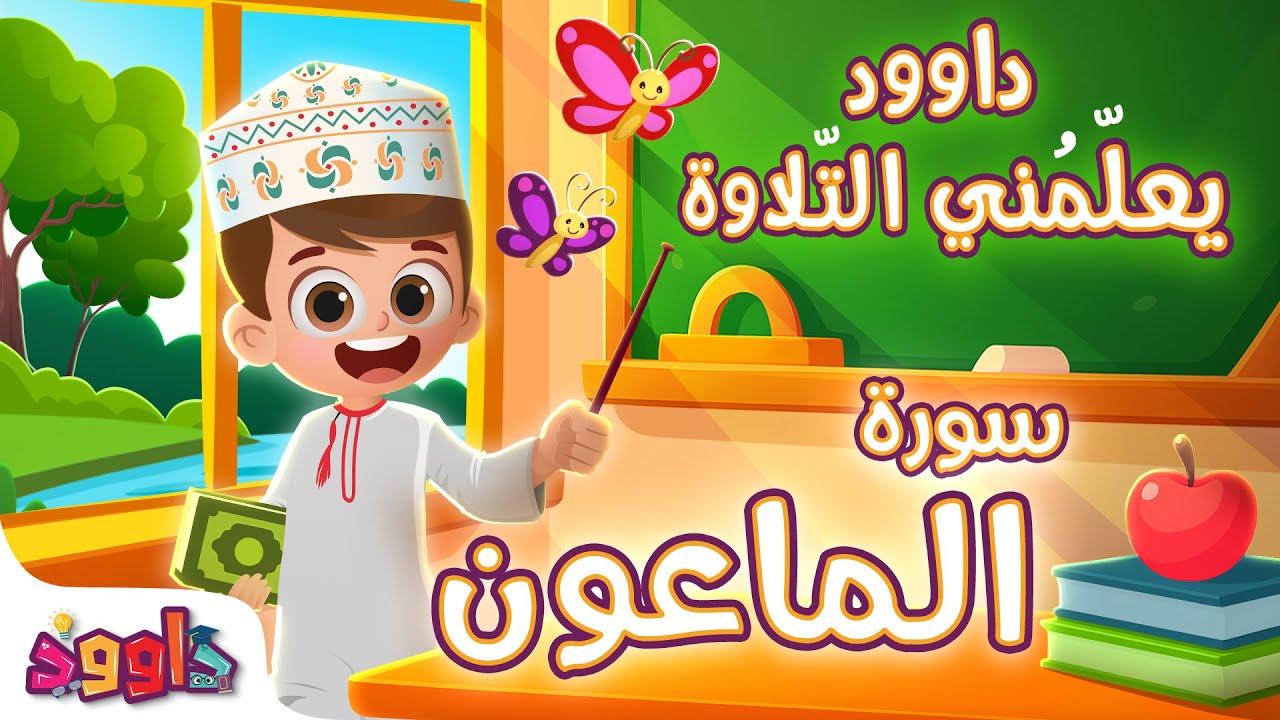 داوود يعلمني سورة الماعون - برنامج تفاعلي لتعليم القرآن للأطفال Dawood Teaches Me Surah Al-Ma'un