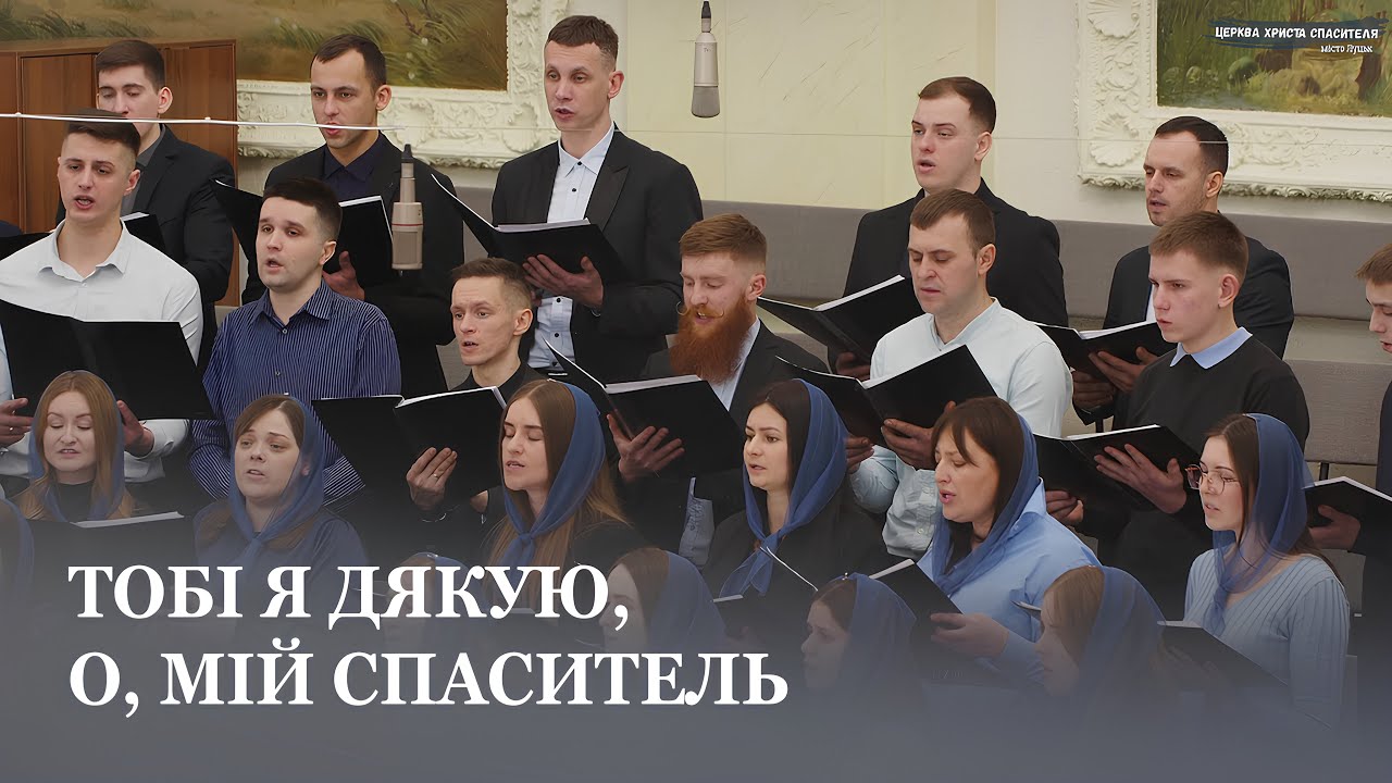 Тобі я дякую, о, мій Спаситель / Другий молодіжний хор