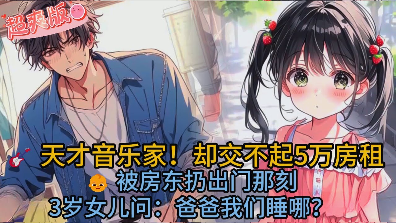 音樂天才落魄街頭！卻用一首歌讓全場淚崩...女兒一句話讓百萬人秒訂閱！