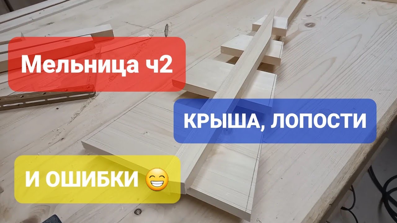 Мельница ч2. Крыша, механизм, лопости и мои косяки ☝