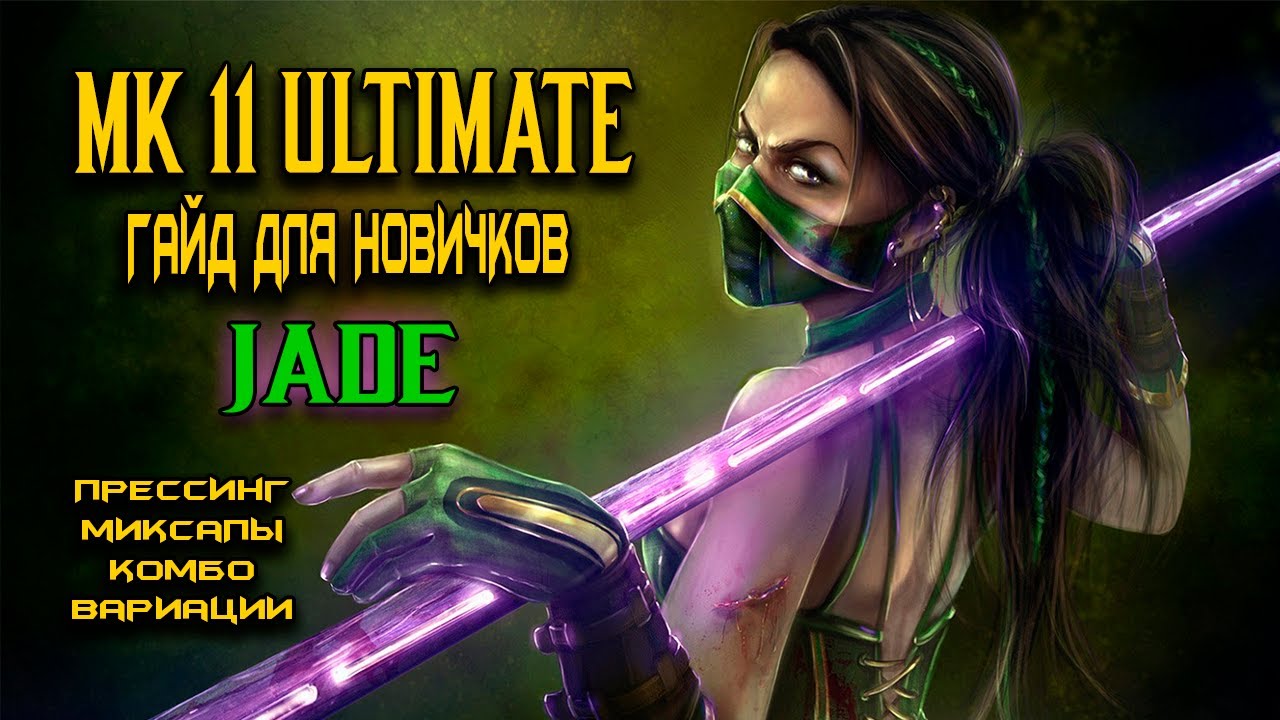 MK11 ULTIMATE  ДЖЕЙД. ПОДРОБНЫЙ ГАЙД ДЛЯ НОВИЧКОВ.