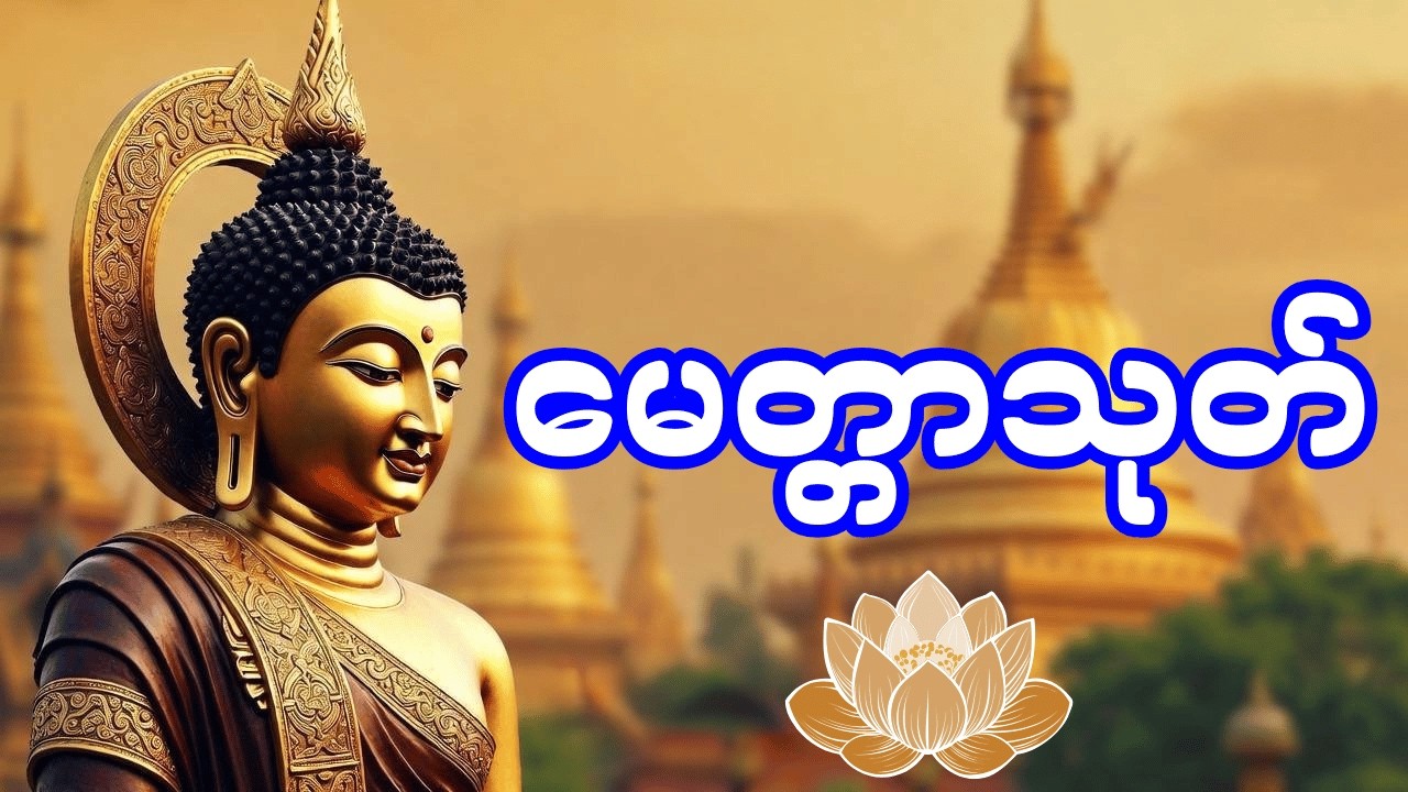 🙏မေတ္တာသုတ်၊ ကိုယ်စိတ်နှစ်ဖြာ ကျန်းမာချမ်းသာကြပါစေ။ အရာရာအဆင်ပြေပါစေ။🙏