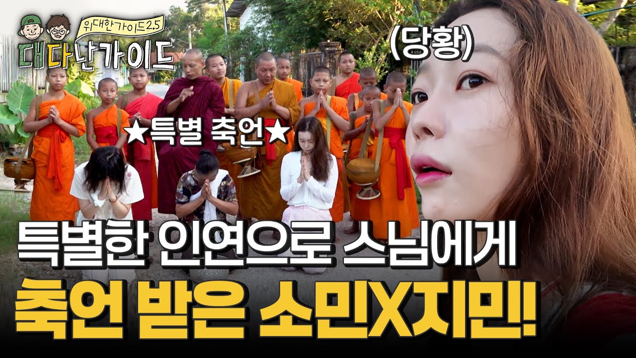 갑자기 소민X지민을 부른 스님?! 특별한 인연에게 선사된 축언♥ l #대다난가이드 l #MBCevery1 l EP.8