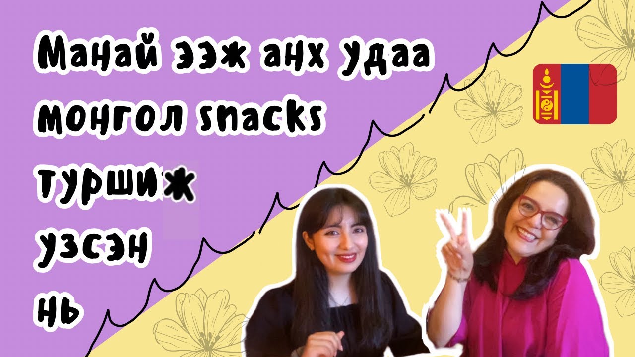 Манай ээж анх удаа монгол snacks идэж үзсэн нь | My mom tried Mongolian snacks!
