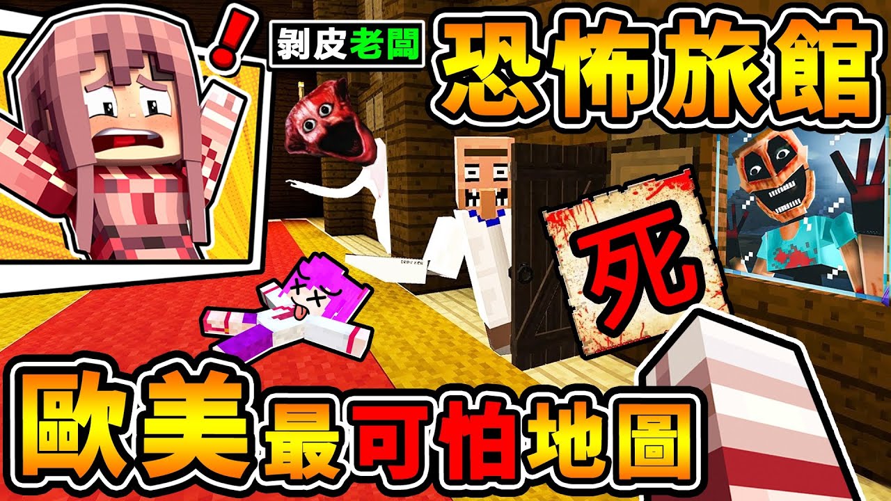 Minecraft【千萬別❤半夜看】我玩了【麥塊❤最恐怖地圖】喪魂旅館😂 !! 誰說麥塊不恐怖Q_Q !! 超可怕，你絕對不敢全程看完！【⛔恐怖慎入⛔】