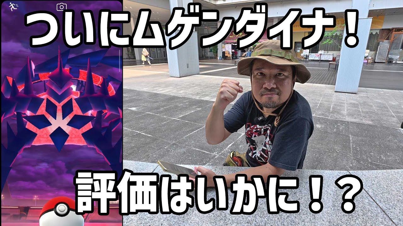 【ポケモンGO】ついに来たムゲンダイナ！個体値はいかに！ in 大宮駅西口