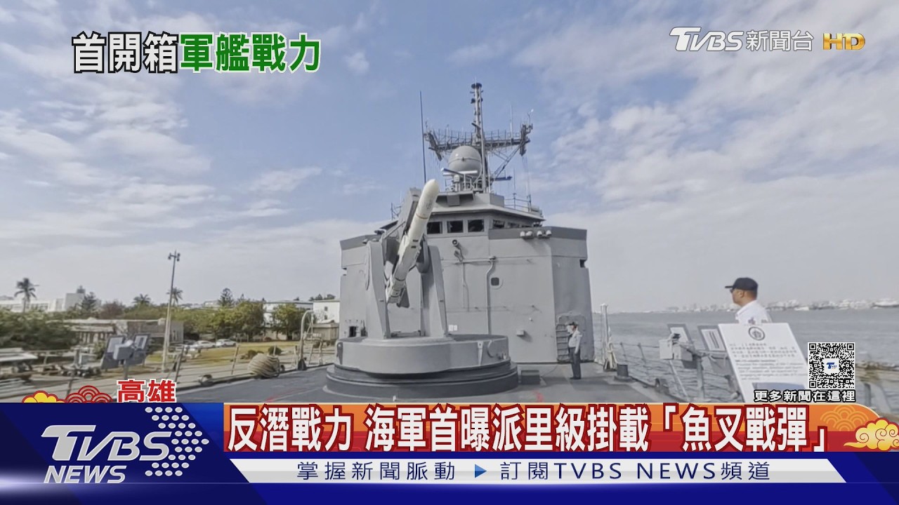 「總統級待遇」看過來! 海軍首曝派里級掛載「魚叉戰彈」｜TVBS新聞 @TVBSNEWS02