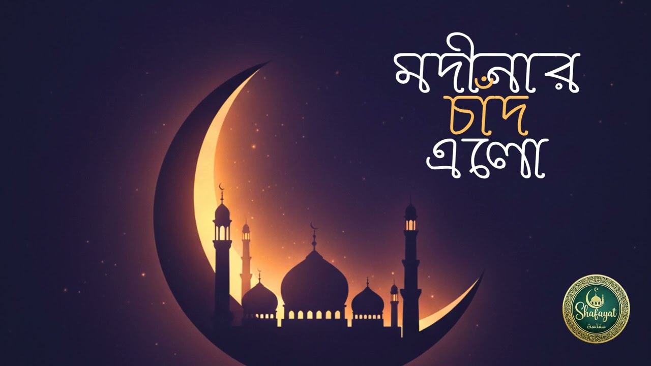 মদীনার চাঁদ এলো | Modinar Chad Elo | Shafayat