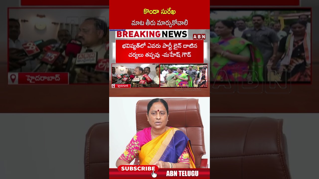 కొండా సురేఖ మాట తీరు మార్చుకోవాలి #kondasurekha #maheshkumargoud #shorts #abnnews