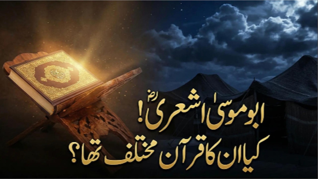 اسلامی تاریخ کا بڑا سوال — ابو موسیٰ اشعری ! کیا ان کا قرآن مختلف تھا؟