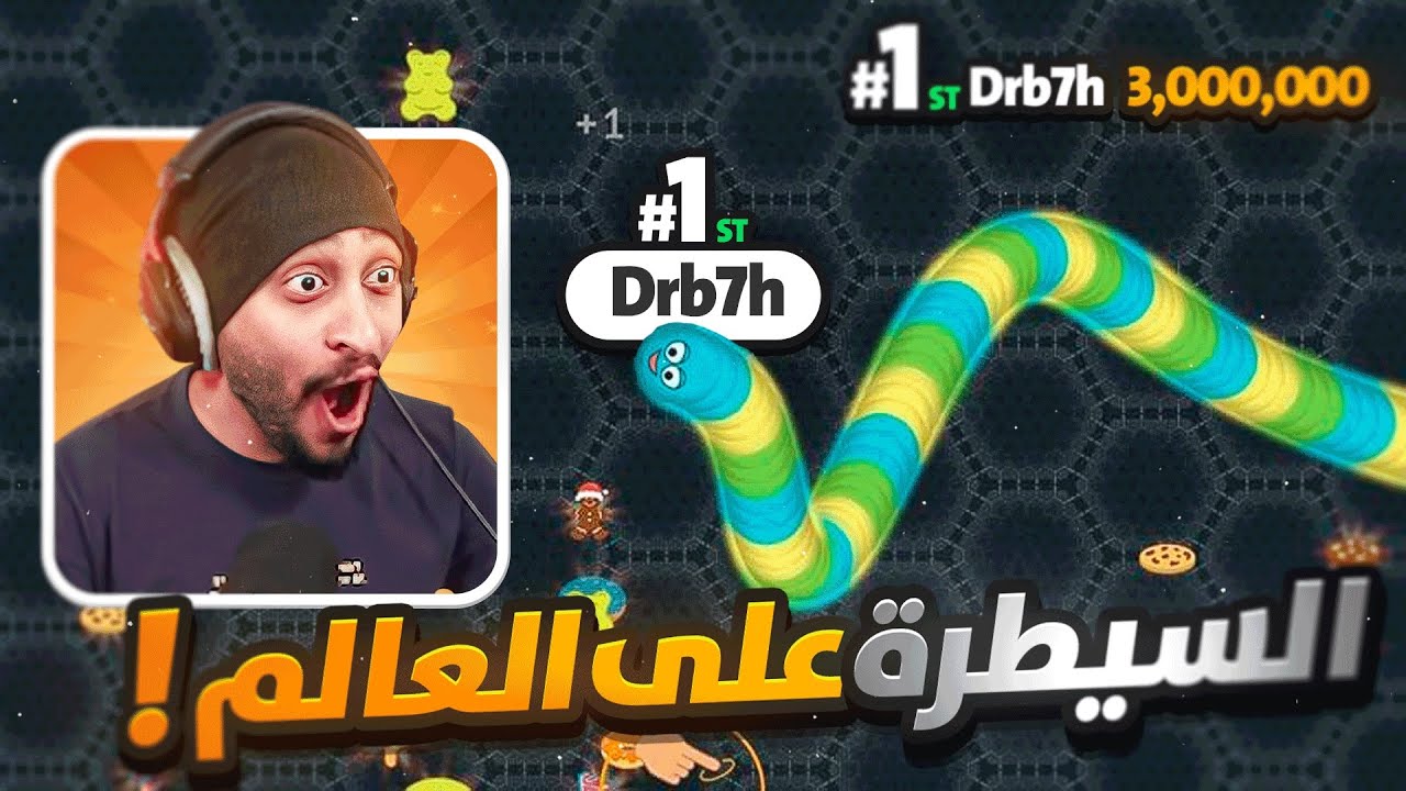 لعبه الدودة الأسطورية السيطره على السيرفر ! 🔥 | wormate
