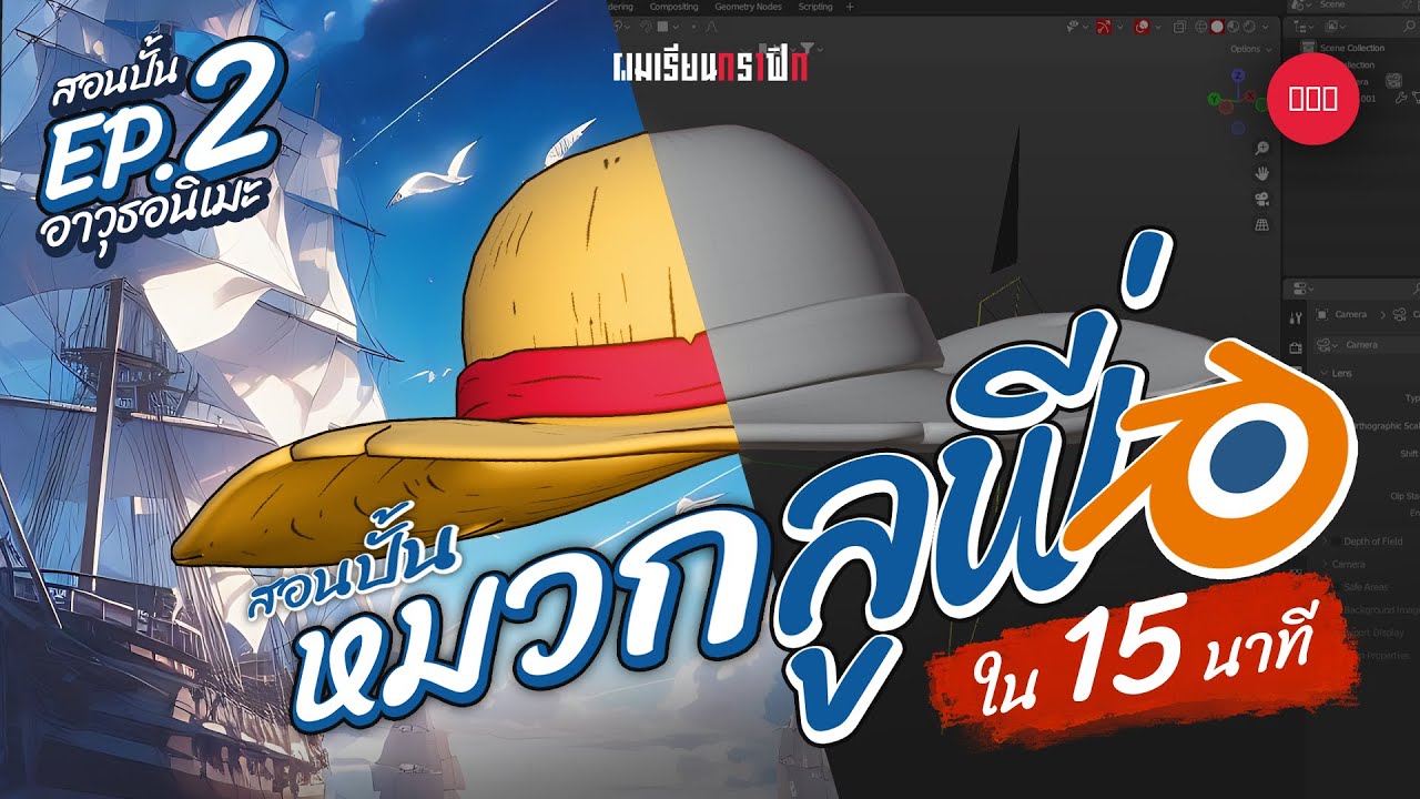 สอนปั้นอาวุธอนิเมะ EP.2 | หมวกลูฟี่  (Blender)