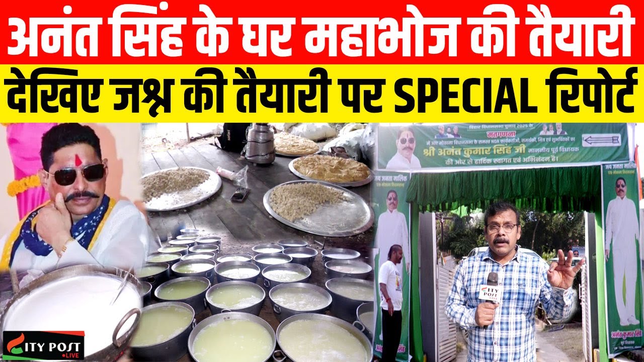 अनंत सिंह के घर महाभोज की तैयारी,देखिए जश्न की तैयारी पर SPECIAL रिपोर्ट