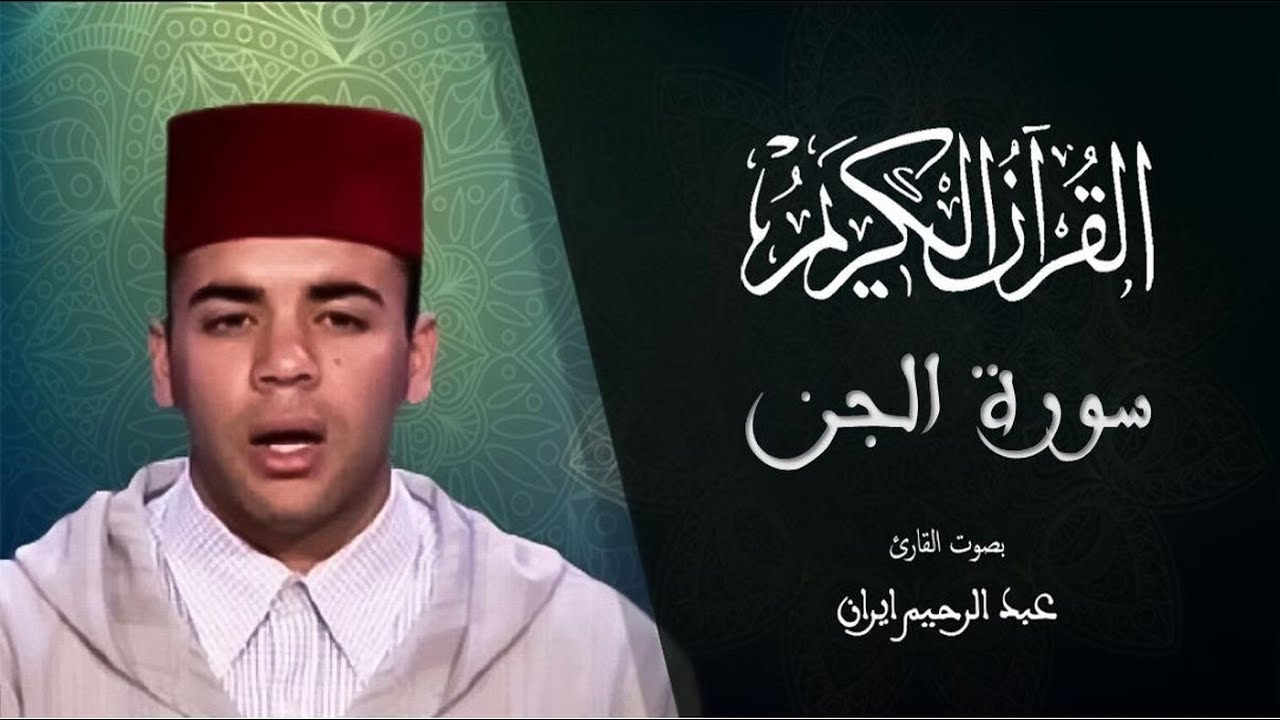 072 - سورة الجن - المسيرة القرآنية - المقرئ عبد الرحيم إيران