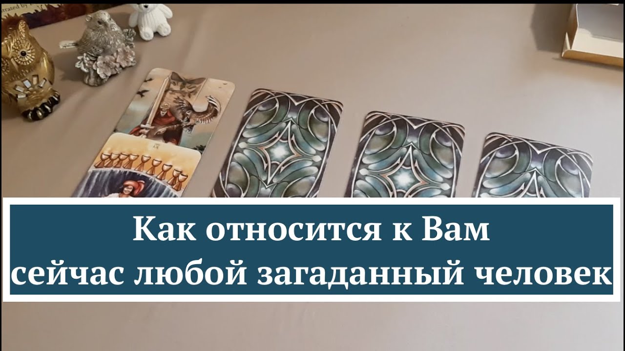 Как относится к ВАМ сейчас любой загаданный человек🔔Таро он-лайн Fortune-telling/Тиана Таро