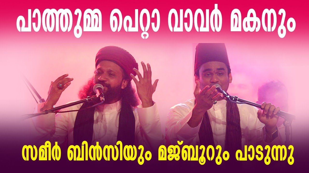 പാത്തുമ്മ പെറ്റാ വാവർ മകനും | Pathumma petta Vavar Makanum | SameerBinsi & Imam Majboor