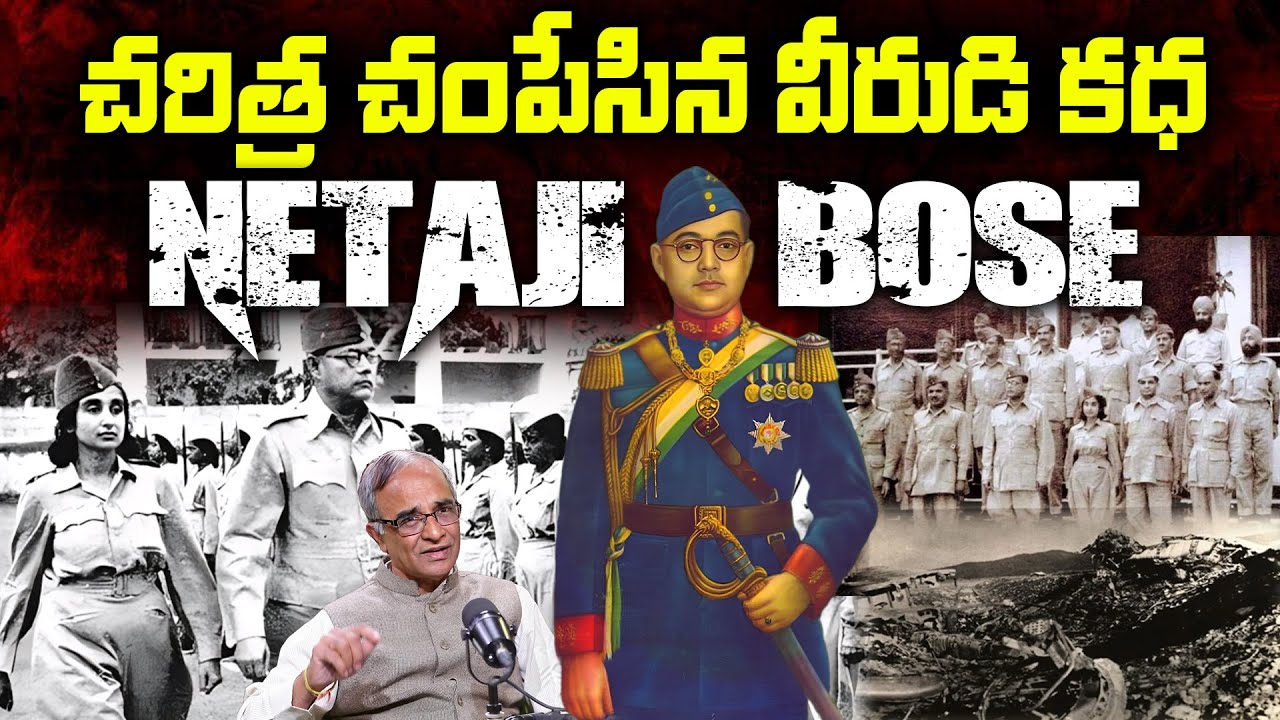 చరిత్ర చంపేసిన వీరుడి కధ | Netaji Subhas Chandra Bose | India's Greatest Freedom Fighter D*ath