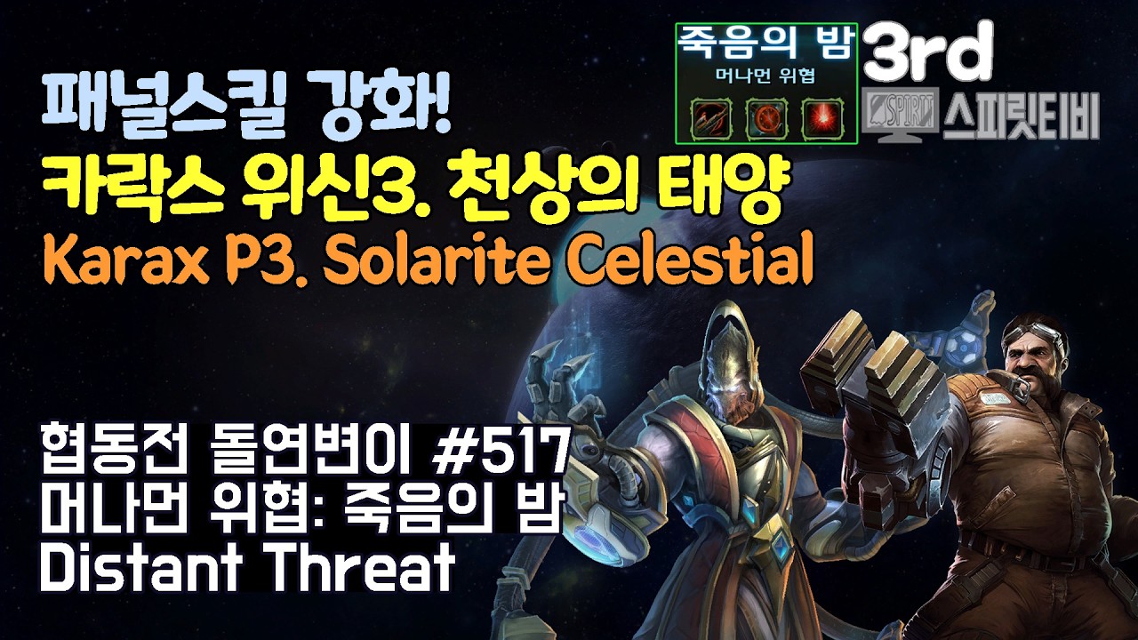[스타크래프트2] 협동전 돌연변이 # 517 머나먼 위협: 죽음의 밤｜카락스+스완(Karax+Swann)｜아주어려움 all clear｜Co-op Mutation