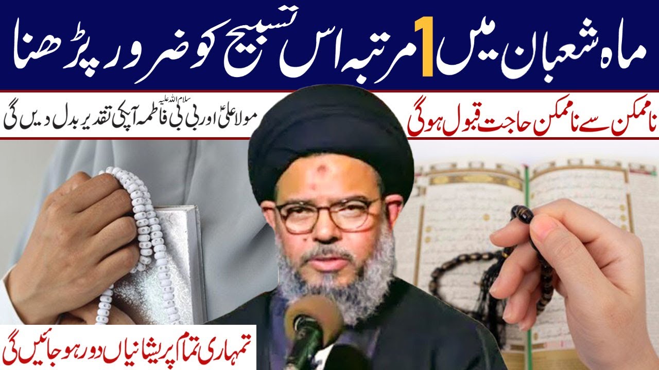 Mahe  Shaban Min 1Mrtba Is Tasbih Ko Padhna Apki Ziindi Badal Jae Gi|Ayatollah Syed Aqeel ul Gharavi
