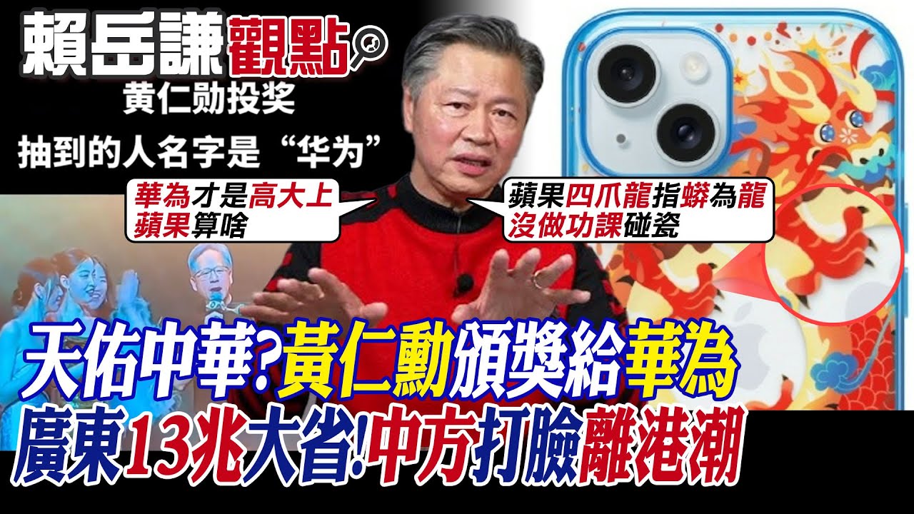 【賴岳謙觀點】天佑中華?黃仁勳頒獎給