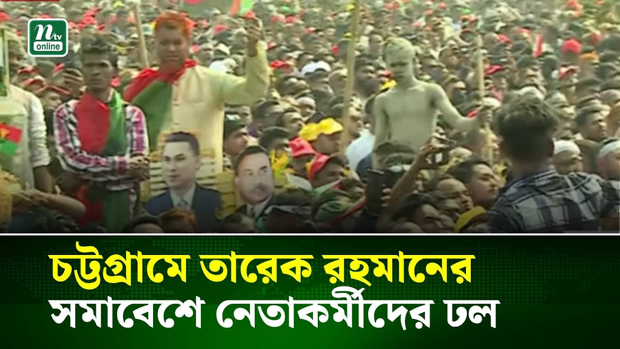 চট্টগ্রামে তারেক রহমানের সমাবেশে নেতাকর্মীদের ঢল | NTV News