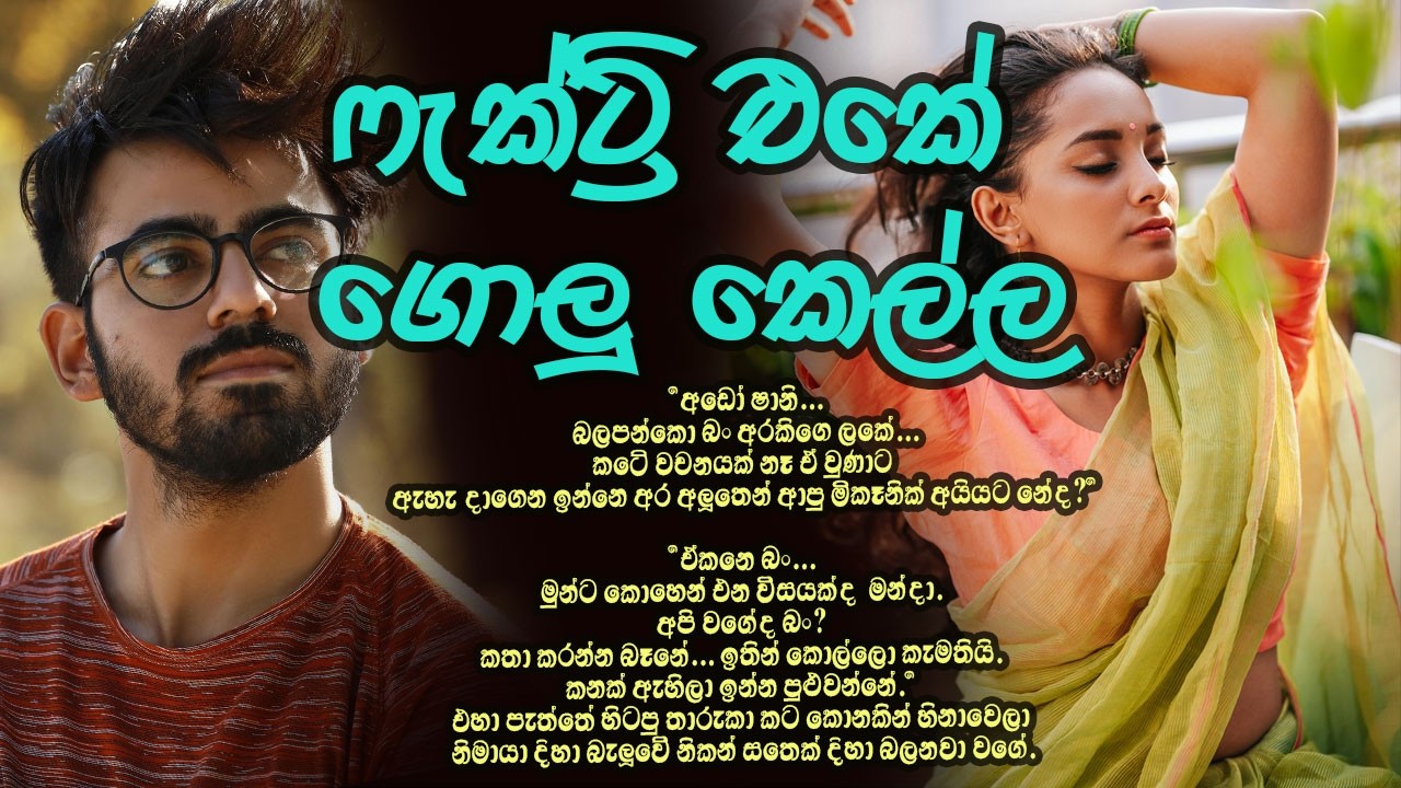 ගොලු ආදරේ #කෙටිකතා #ketikatha#adarakatha #lovestory#storys