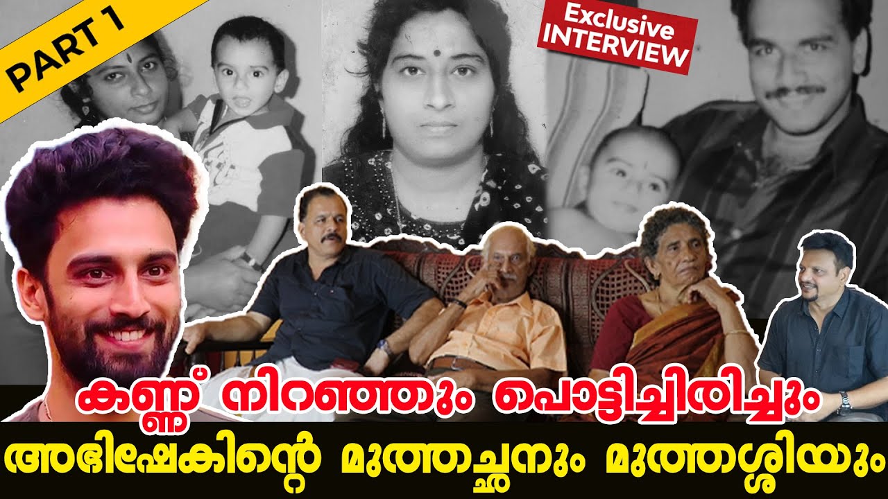 അമ്മമ,രിച്ചപ്പോൾ കൂടെ ചേർത്ത് മുത്തച്ഛനും മുത്തശ്ശിയും അഭിഷേകിനെ വളർത്തിയ കഥ abhishek fmly interview