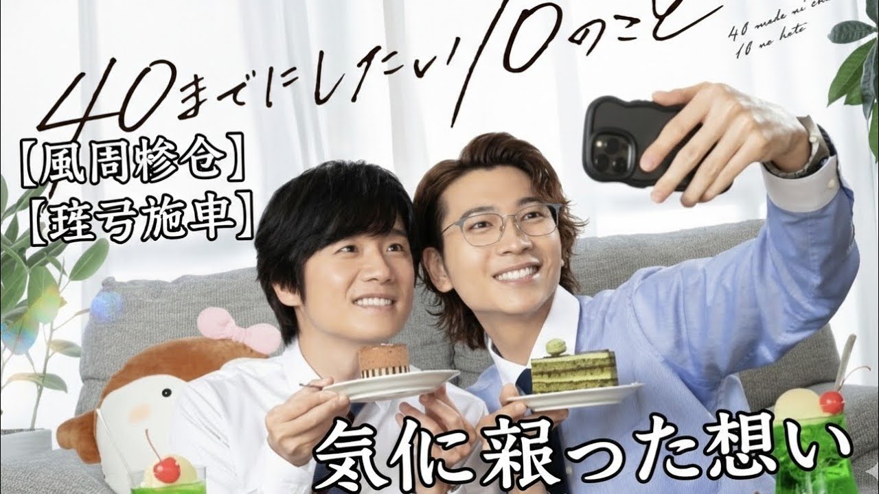 風間俊介・庄司浩平が語る結末…「40までにしたい10のこと」の答えとは？
