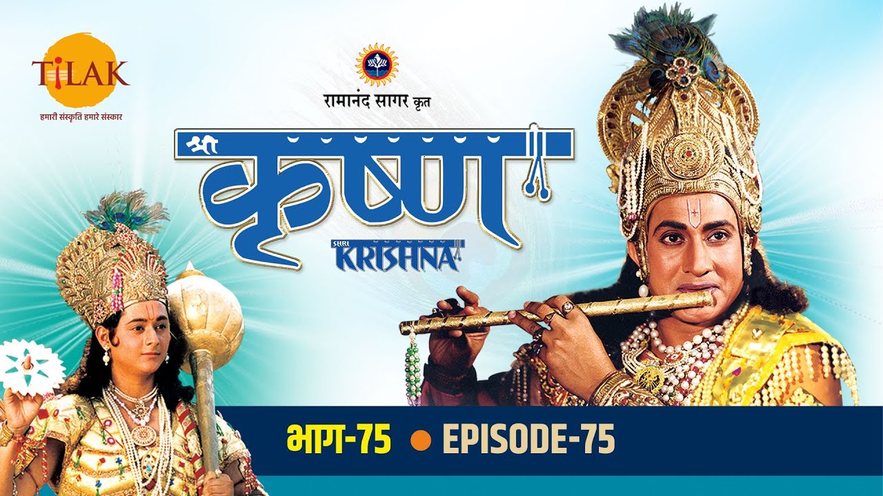 रामानंद सागर कृत श्री कृष्ण भाग 75 - पाण्डव पहुँचे लाक्षागृह | पाण्डवों को बचाने की योजना