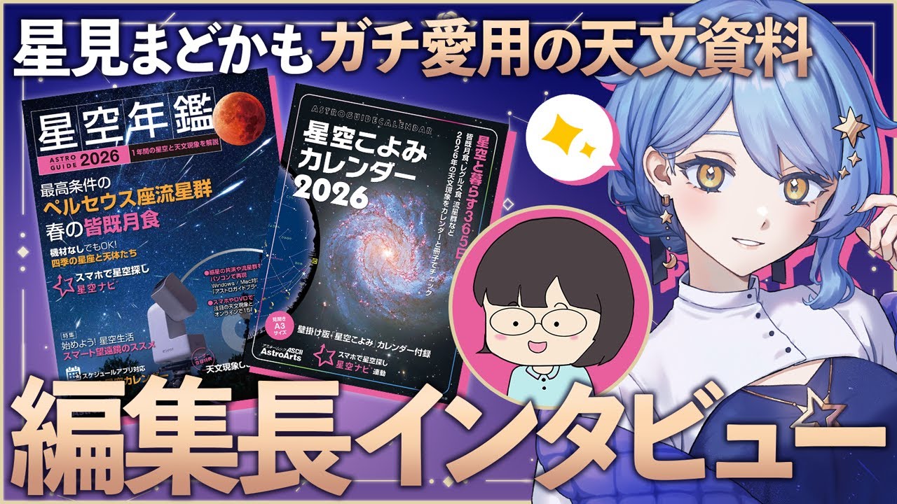 【🌟 本紹介】普段から愛用『星空年鑑』2026の見どころや制作裏話を、編集長に聞いちゃおう！🔭【星ナビ編集部 / 星見まどか】