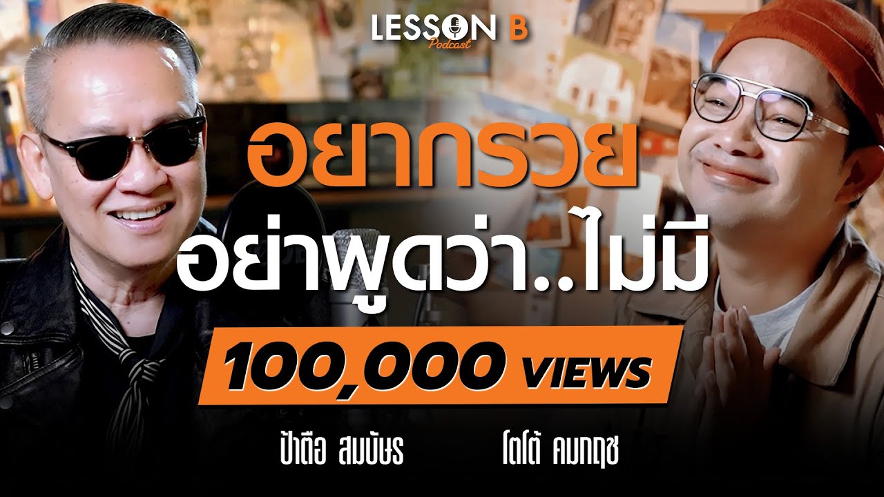 สอน ให้ สุข จากบทเรียนชีวิตวัย 61 ปีที่ไม่เคยบอกใคร | ป้าตือ สมบัษร | Lesson B EP 12