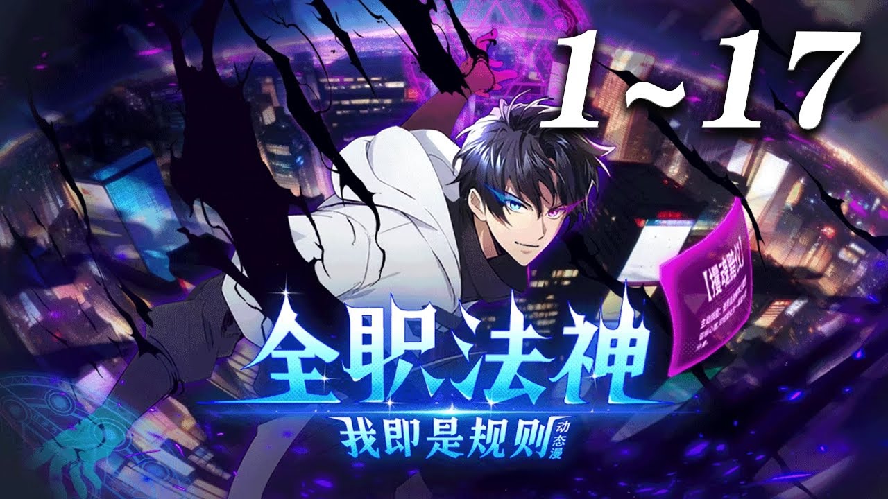 🔥《全职法神！我即是规则》1-17集 | 一个异界入侵现实、全民转职的时代，废柴少年宁峰，在觉醒时绑定只能学暗黑系“禁咒”的系统。本想低调发育，却因禁咒的强大力量卷入冒险与战斗。#爱看动漫