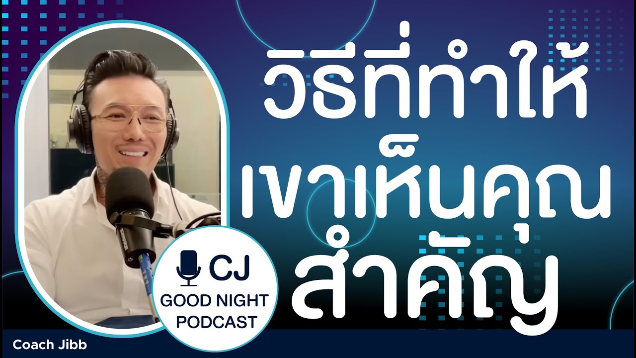 วิธีที่ทำให้เขาเห็นคุณ สำคัญ | CJ Goodnight, Podcast คุยกันก่อนนอน #daddyCJ #โค้ชจิ๊บ