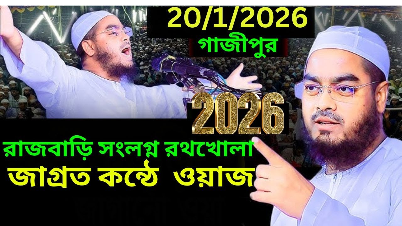 গাজীপুর রাজবাড়ি সংলগ্ন রথখোলা জাগ্রত কন্ঠে  ওয়াজ #মাওলানা হাফিজুর  রহমান সিদ্দিকী কুয়াকাটা