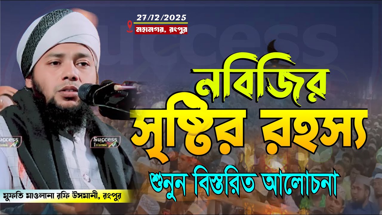নবিজির সৃষ্টির রহস্য। Mufti Moulana Rofi Usmani Rangpur মুফতি মাওলানা রফি উসমানী রংপুর।