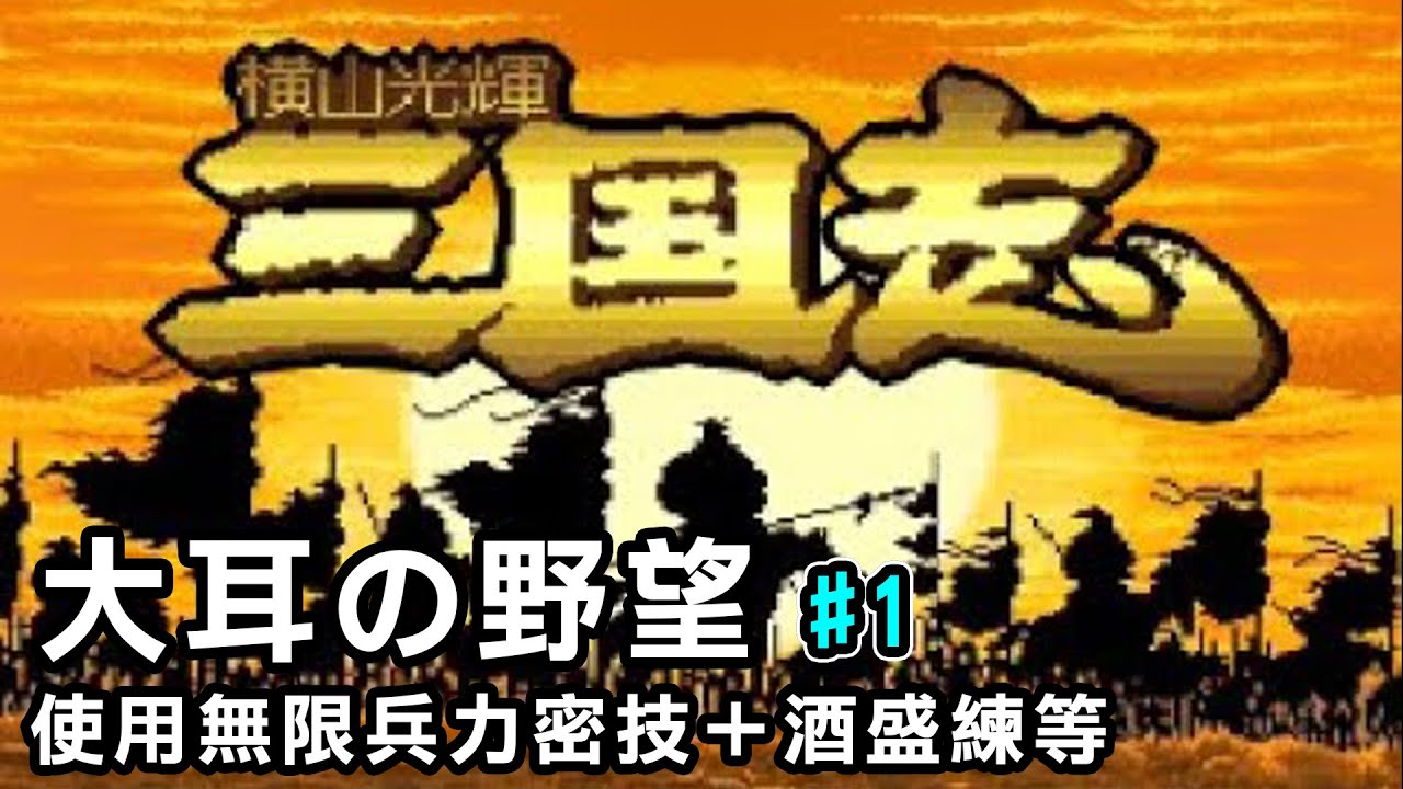 【橫山光輝三國志—大耳之野望#1】無限兵力密技+酒盛練等！