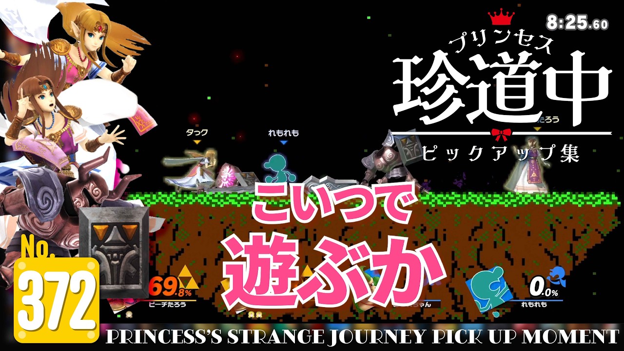 #372 プリンセス珍道中ピックアップ集