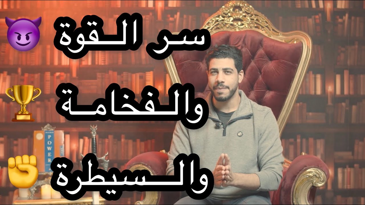 إزَّاي تكون قوي وفخم ومسيطر - برنامج الحدُّوتة مع Mohamed Fares الحلقة 73