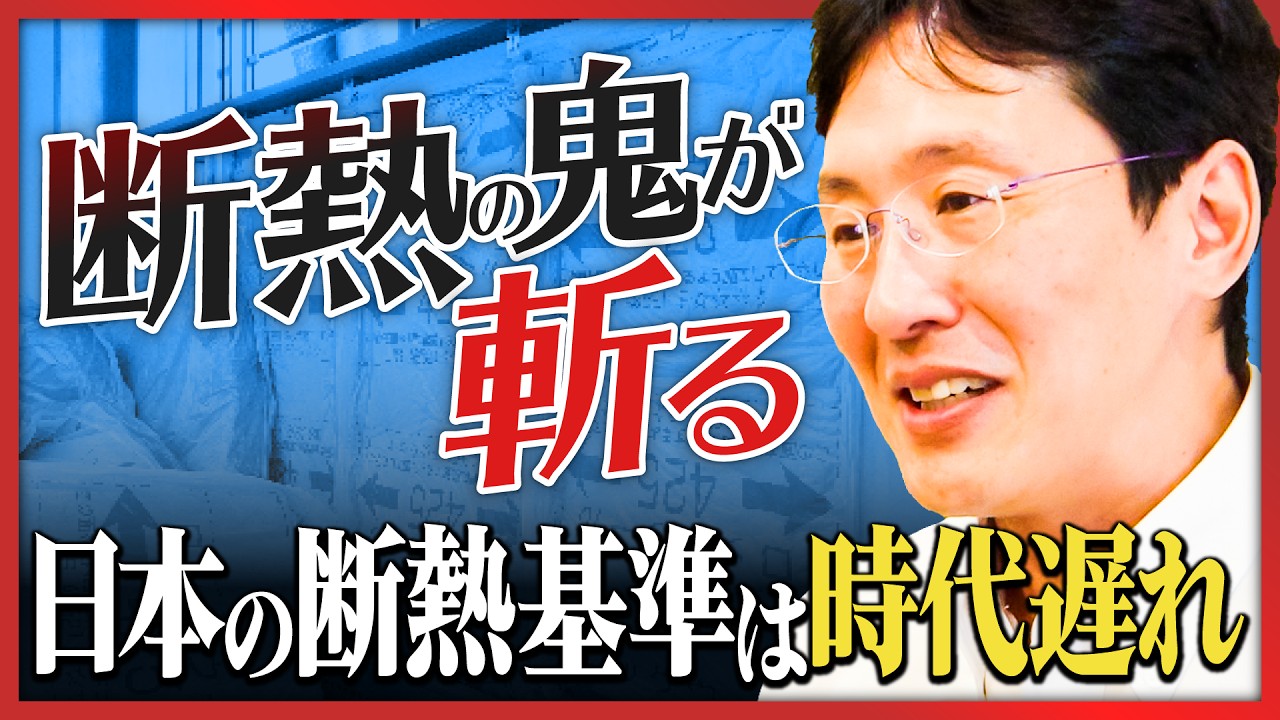 【断熱の鬼が斬る】日本の「断熱基準」は時代遅れ!?／断熱性が高い家の見極め方／断熱と「窓」の深い関係性／賃貸住宅も断熱で差別化／炭素税の導入を見据えて
