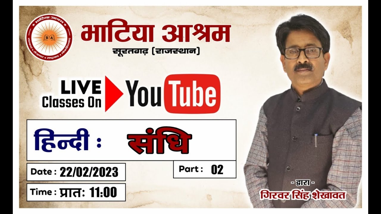 संधि || गिरवर सिंह शेखावत || भाग -द्वितीय || High Court-LDC || भाटिया आश्रम, सूरतगढ़