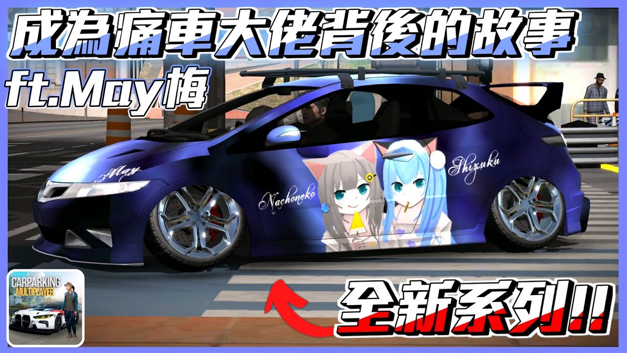 【Car Parking】May成為痛車大佬背後的故事!! 全新系列 共SUN奇車 多人停車 Sun夏天 ft.May梅